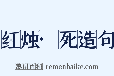 红烛·死造句是什么意思的图片